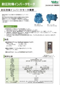 耐圧防爆インバータモータ