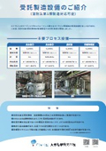 受託製造設備のご紹介