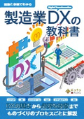 図版と事例でわかる製造業DXの教科書（ダイジェスト版）