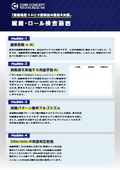画像処理×AI 繊維・ロール検査装置