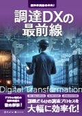調達DXの最前線（ダイジェスト版）
