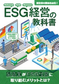 ESG経営の教科書（ダイジェスト版）