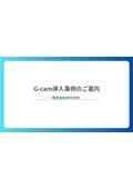 G-cam導入事例のご案内