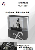 AI外観検査装置『GDF-250』