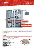 自動封筒包装機「e-Wrap」