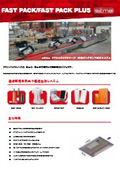 長さ可変自動包装機「Fast Pack Plus」