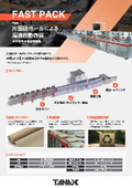 長さ可変自動包装機「FAST PACK」