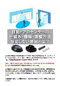 自動ドアのセンサーの仕組み・種類・調整方法　反応しない原因とは？