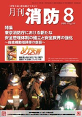 『マグネット・ドアホルダー』が「月刊消防」に掲載されました