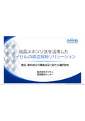 結晶スポンジ法を活用したダイセルの構造解析ソリューション　～食品・香料成分の構造決定に新たな選択肢を～