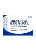 【資料】結晶スポンジ法の産業応用と事業化