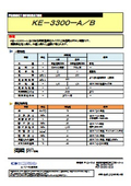 KE-3300 プロダクトインフォメーション