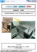 スラッシュ成型機　設備メーカー紹介VOL2