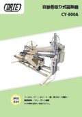 自動巻取り式裁断機『CY-800A』