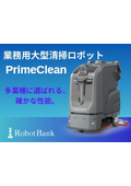 大型湿式乾式AMR清掃ロボット「PrimeClean」製品カタログ