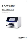 非接触微量分注装置『I.DOT MINI』