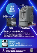 AMR清掃ロボット 3製品紹介チラシ