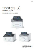 非接触微量分注装置『I.DOTシリーズ』