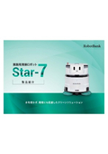 中型乾式特化AMR清掃ロボット「Star-7」製品カタログ