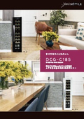 DCG-C18S単体カタログ