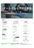 【オートクレーブ対応カッター・ハサミ・スクレーパー・バリ取り】研究・医療・製薬現場向け耐熱・滅菌対応工具の製品をご紹介