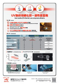 UV熱併用タイプ（開発品含む）