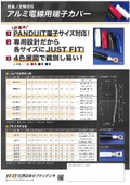圧着・圧縮両対応のアルミ電線用端子カバー