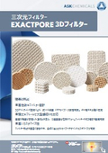 ASKケミカルズジャパン「EXACTPORE 3Dフィルター」製品リーフレット