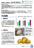 砂型造形用模型『AX 3D-MOLD』