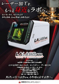 卓上レーザー加工機　LALABO400