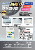 自動車用鉄粉取り剤『ナニワッシュ』