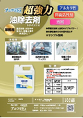 油除去剤『ナニワッシュ』
