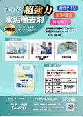 水垢除去剤『ナニワッシュ』