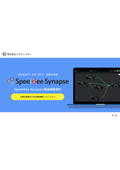 SpeeDBee Synapse 製品概要資料