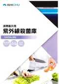 紫外線殺菌庫カタログ2026