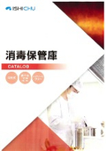 消毒保管庫カタログ2026