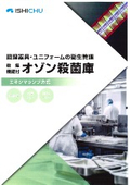 オゾン殺菌庫カタログ