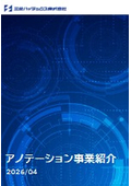 ［ソリューション事業］アノテーション事業紹介