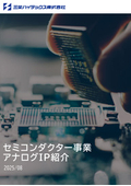 ［セミコンダクター事業］アナログIP紹介