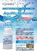 水溶性剥離洗浄剤『AquWa Remover PLUS』