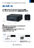 SDロガー5　製品カタログ