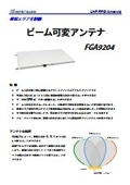 ビーム可変アンテナ「FGA9204」_防犯セキュリティ