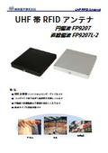 平面アンテナ『FP9207/FP9207L-2』_物流