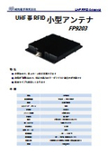 小型アンテナ『FP9203』_防犯セキュリティ
