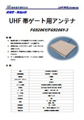ゲート用アンテナ『FG9206Y/FG9206Y-3』_物流