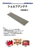 シェルフアンテナ『FZ9205/FZ9206』_物流