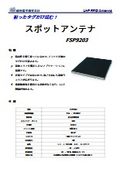 スポットアンテナ『FSP9203』_工場設備