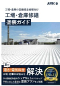 工場・倉庫修繕 塗装ガイド