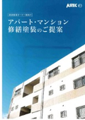 アパート・マンション 修繕塗装のご提案
