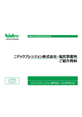 ニデックプレシジョン塩尻事業所ご紹介資料